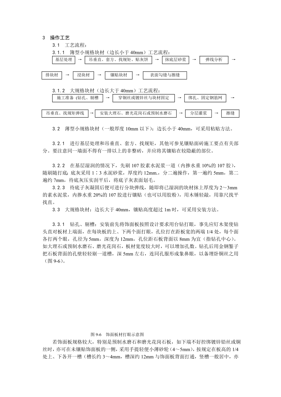 大理石、磨光花岗石、预制水磨石饰面施工工艺[资料].doc_第2页