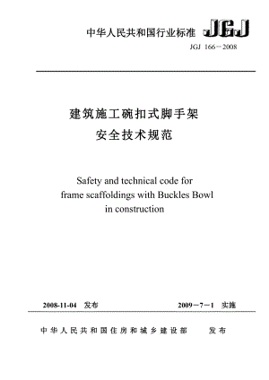 JGJ166 建筑施工碗扣式脚手架安全技术规范.doc