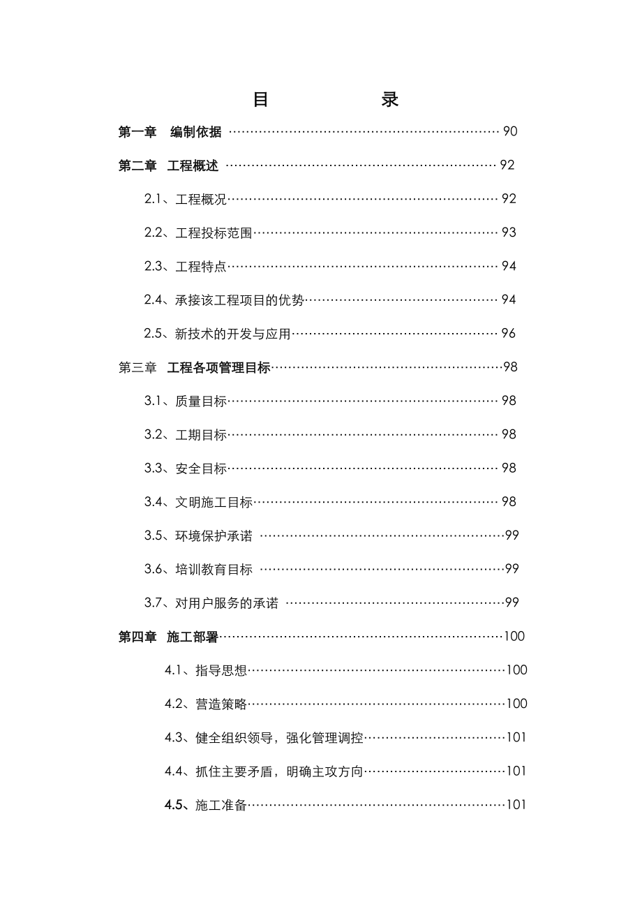 中国人民银行辽宁重点库主体建筑工程施工投标文件.doc_第1页