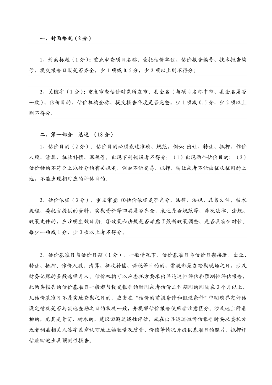 广东省土地估价技术报告评审标准1358893753.doc_第2页