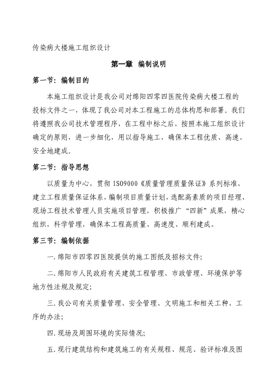 传染病大楼施工组织设计.doc_第1页