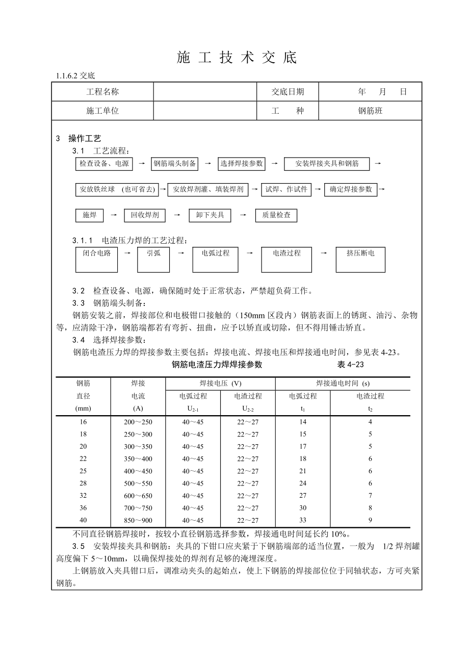 钢筋电渣压力焊技术交底.doc_第2页