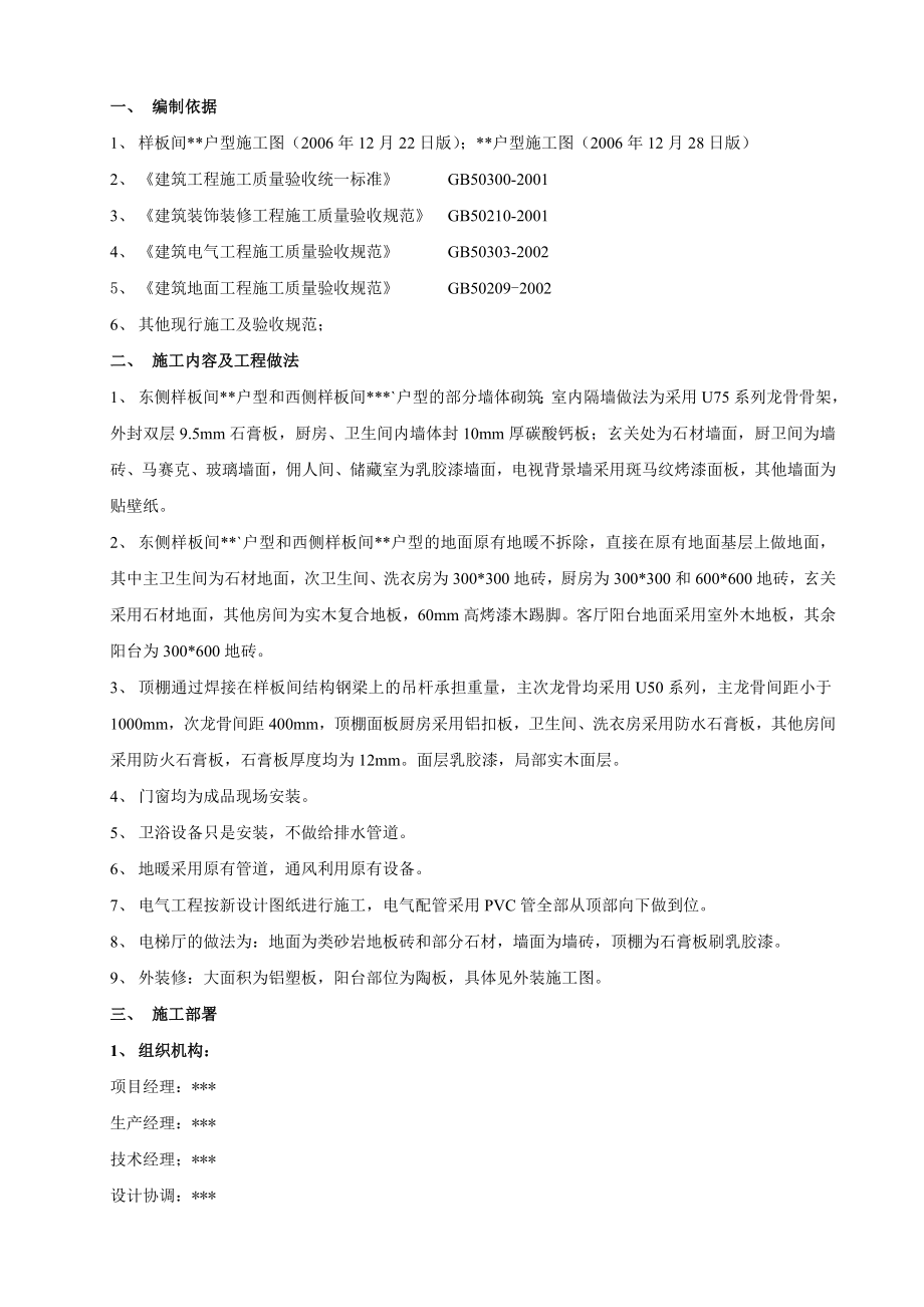 房地产开发项目样板间施工方案（图文并茂）.doc_第1页