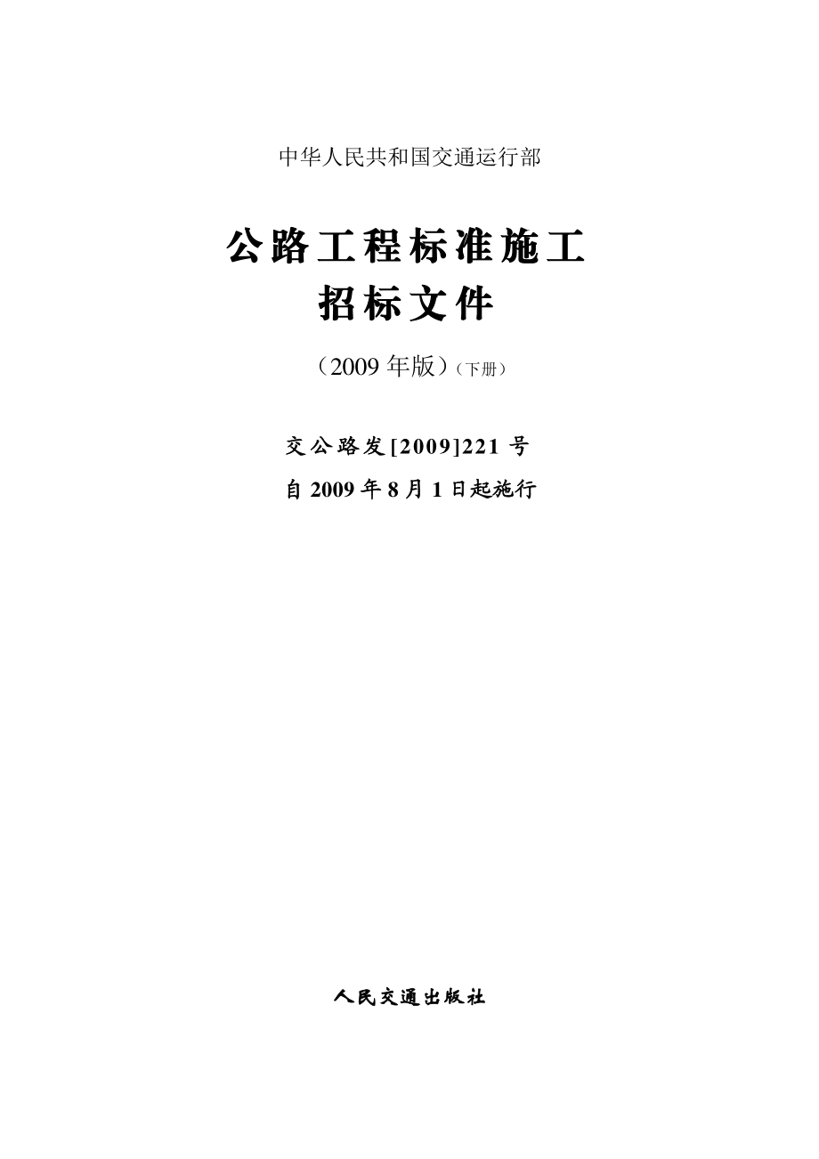 公路工程标准施工招标文件(版)下册.doc_第1页