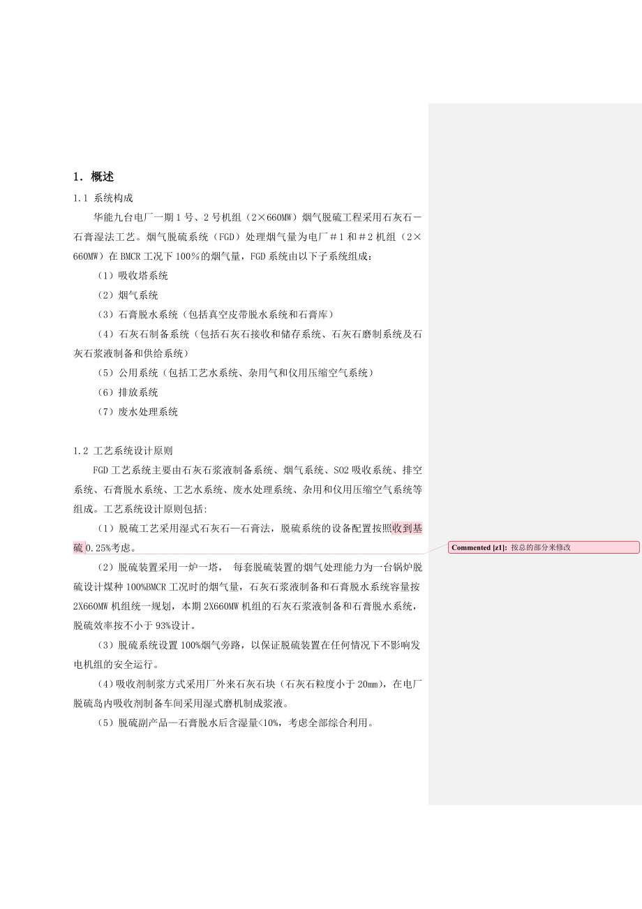 2×660MW烟气脱硫工程初步设计说明书.doc_第3页