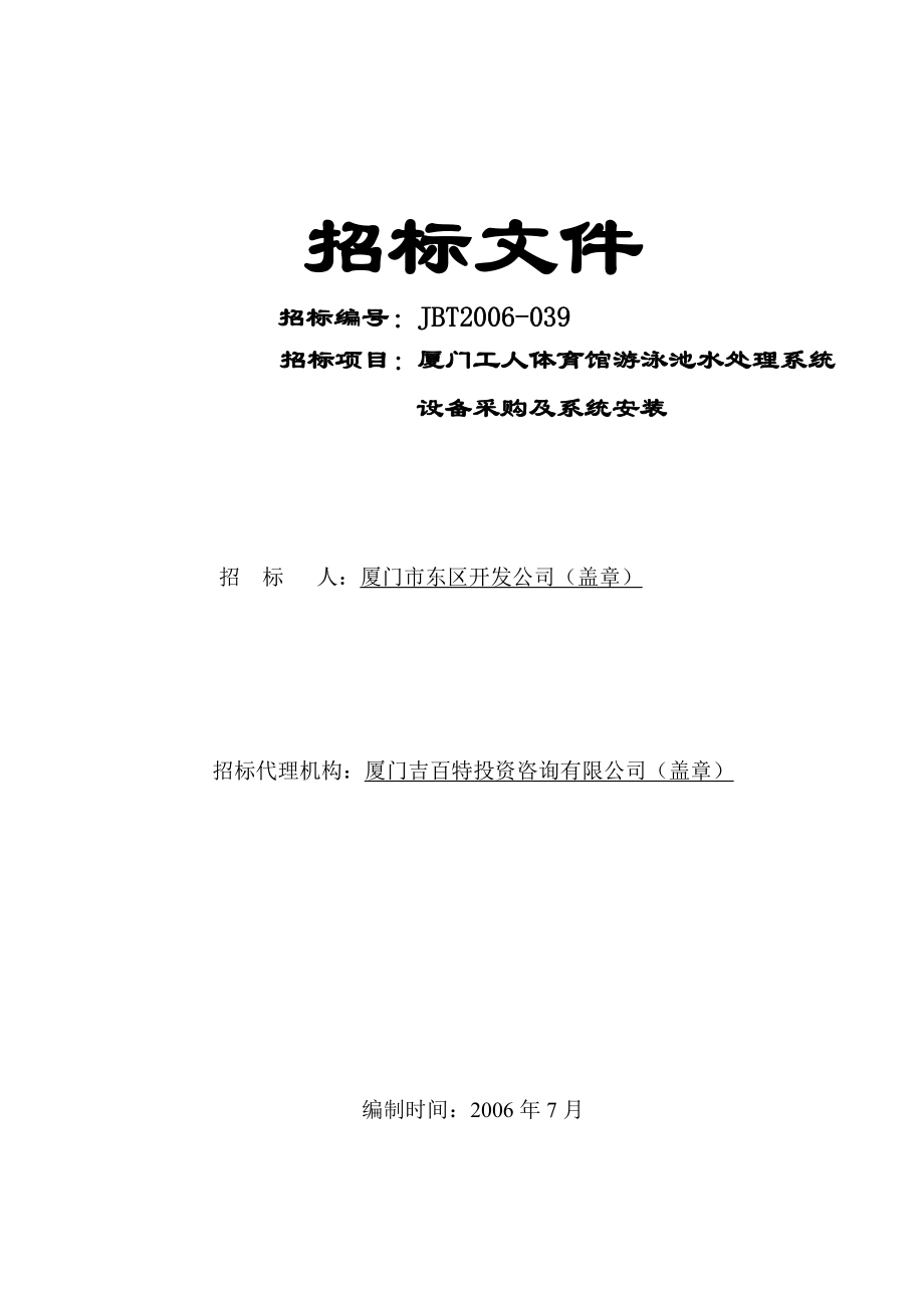 XXX体育馆游泳池水处理系统设备采购及系统安装招标文件.doc_第1页