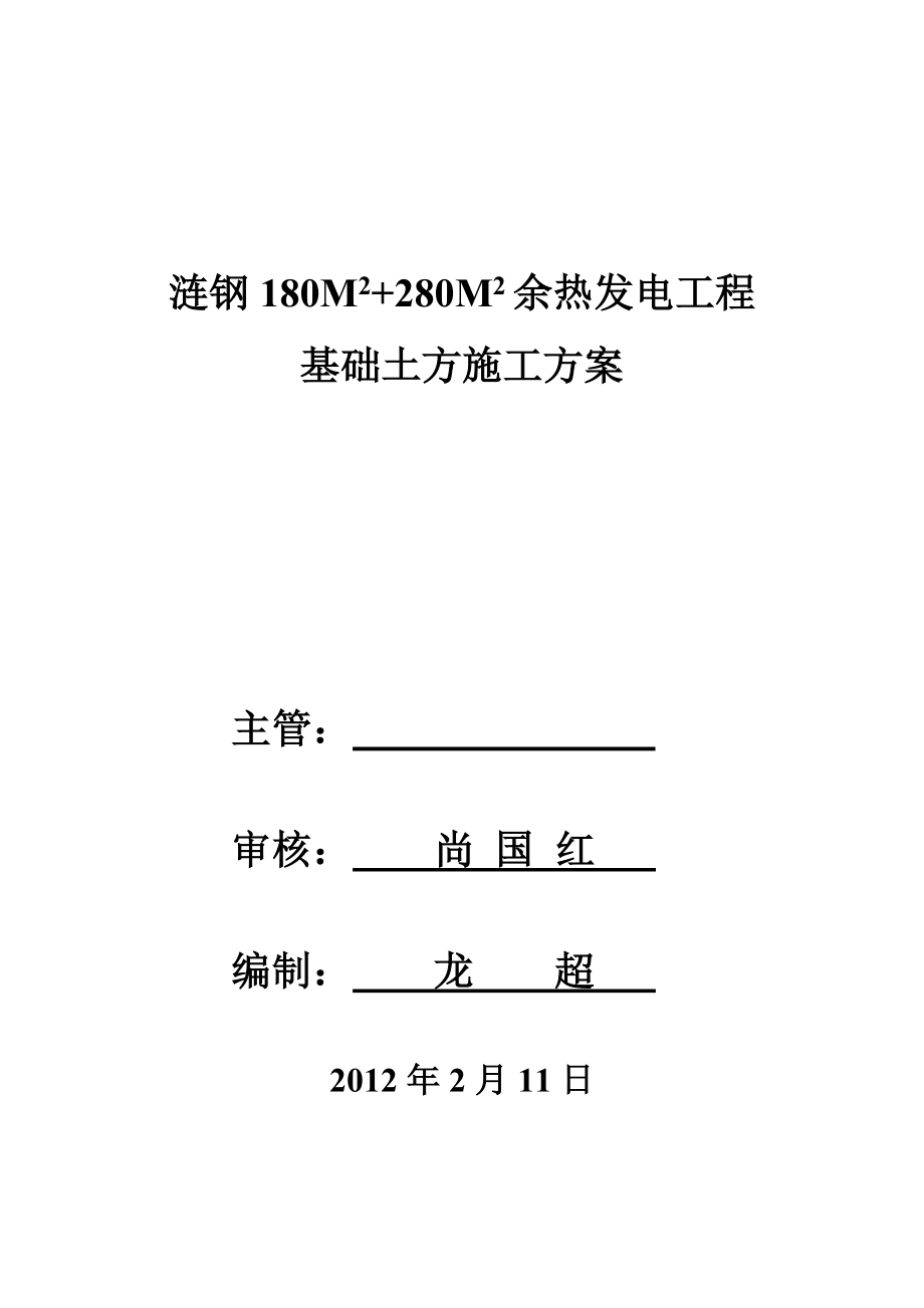 余热发电工程基础土方阶段施工方案[.doc_第1页