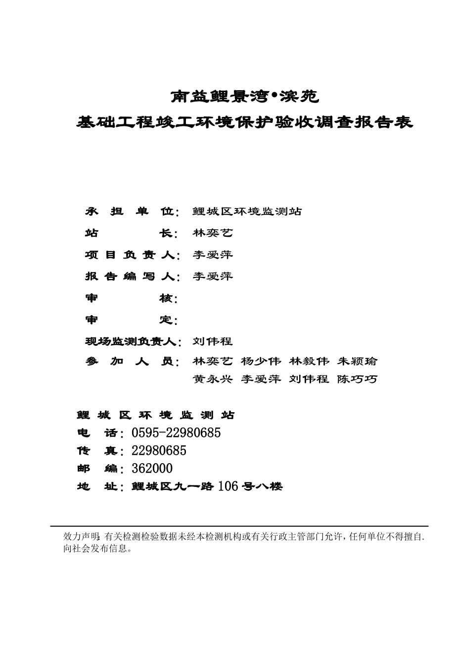 环境影响评价报告公示：南益鲤景湾？滨苑基础工程竣工验收情况公开环评验收情况环评报告.doc_第3页