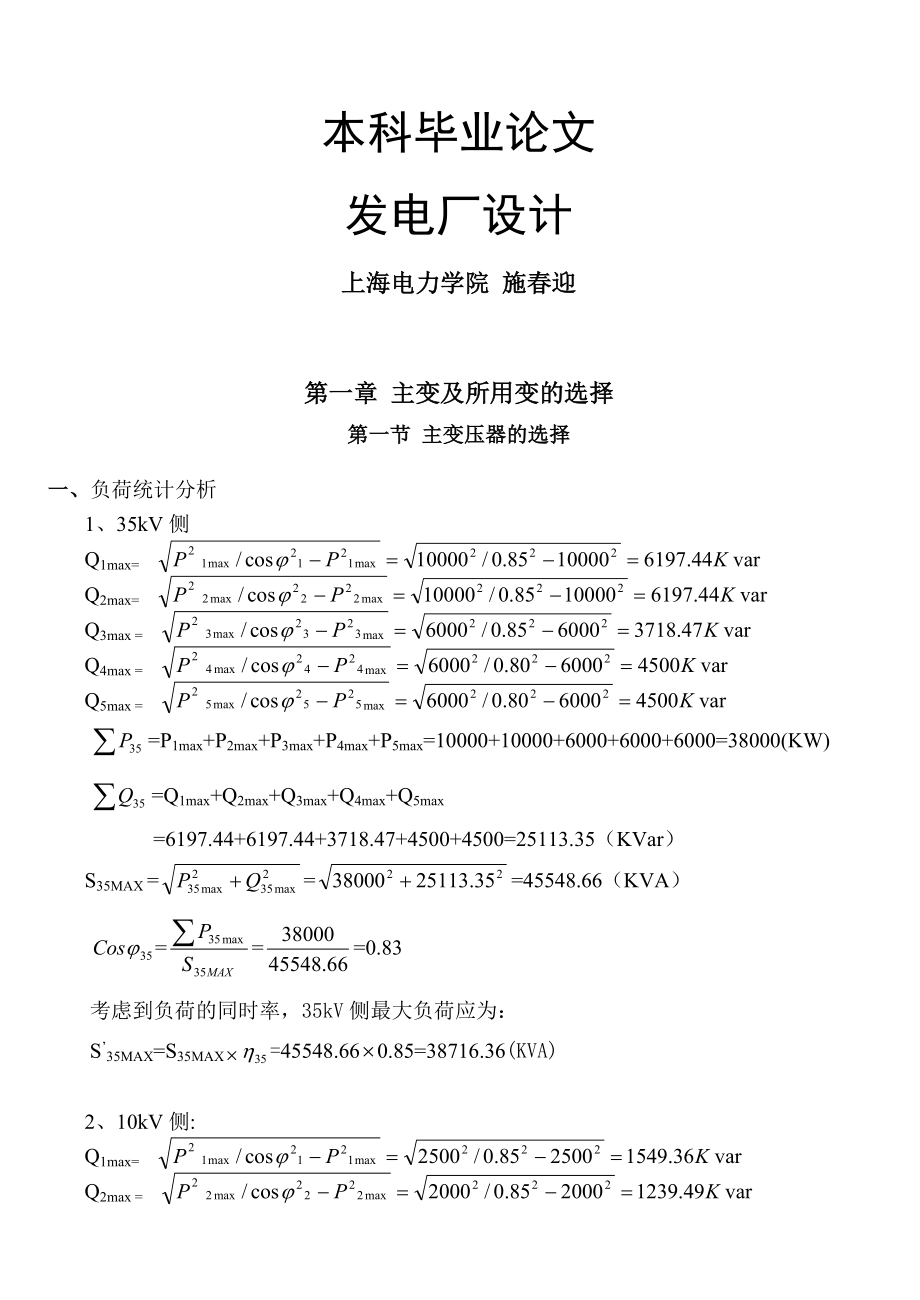 110kV变电站设计.doc_第1页