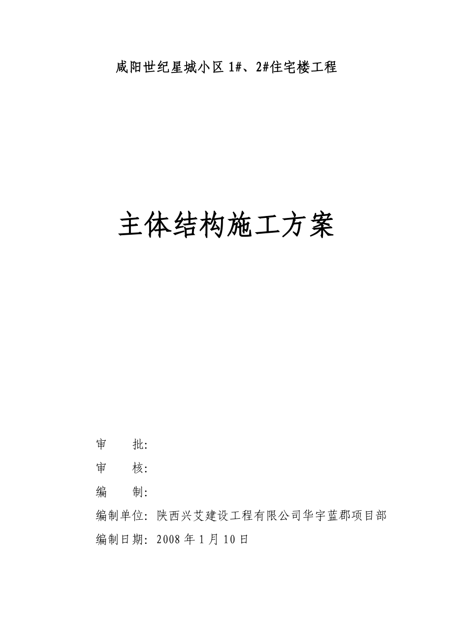 住宅楼工程主体结构施工方案.doc_第1页