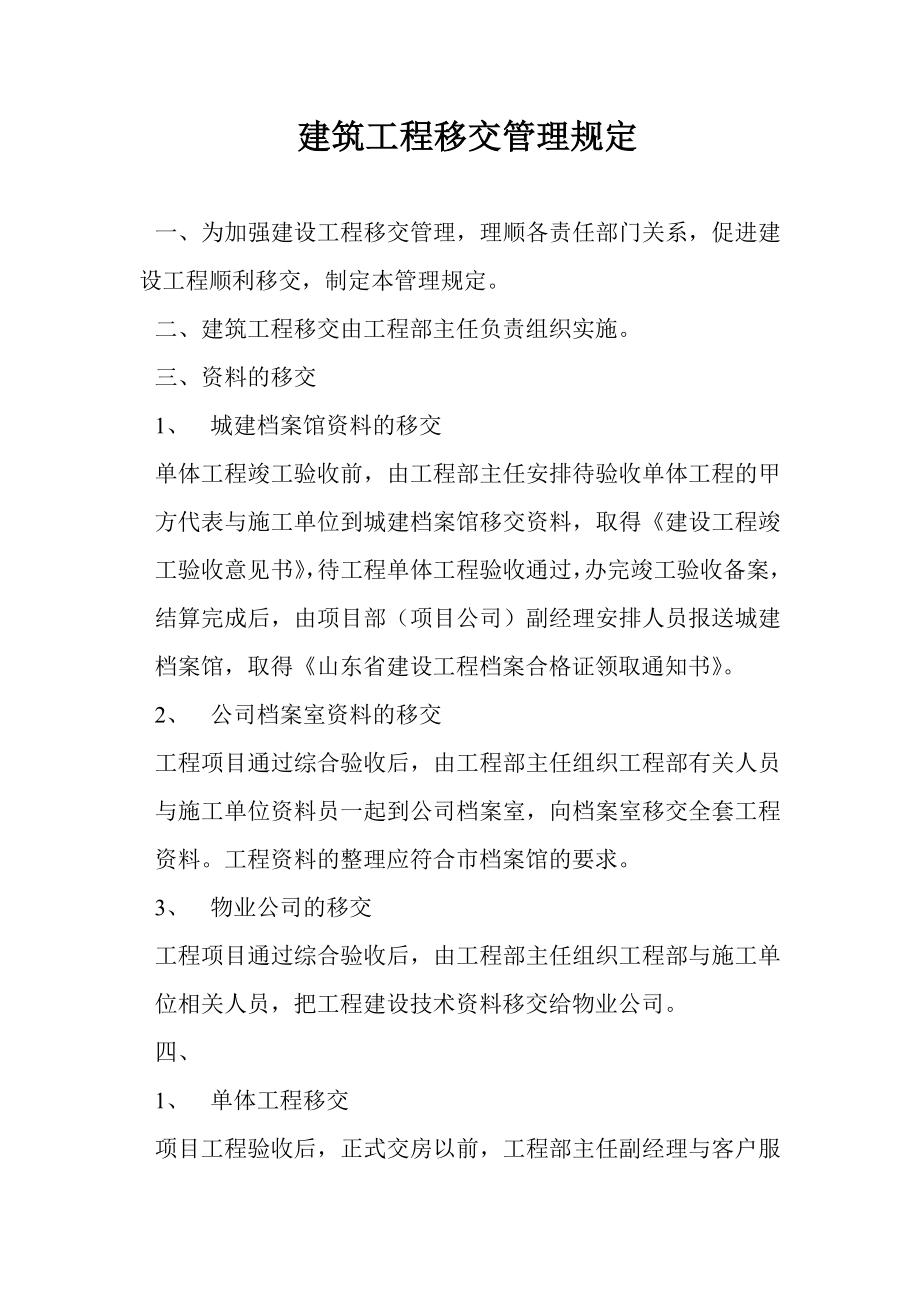 某房地产公司建筑工程移交管理规定.doc_第1页