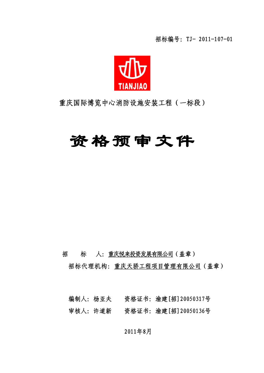 XXX国际博览中心消防设施安装工程资格预审文件 .doc_第1页