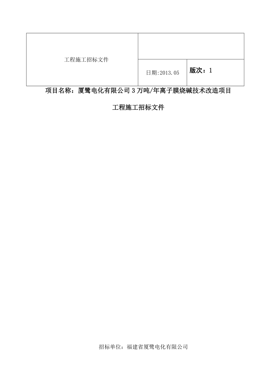 福建省厦鹭电化有限公司3万吨离子膜烧碱技改项目土建工程招标文件.doc_第1页