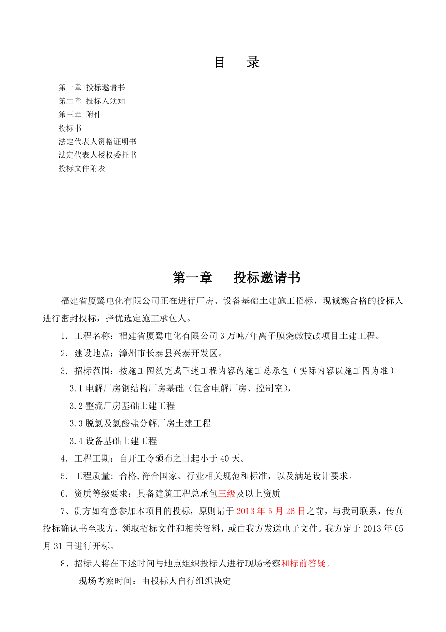 福建省厦鹭电化有限公司3万吨离子膜烧碱技改项目土建工程招标文件.doc_第3页