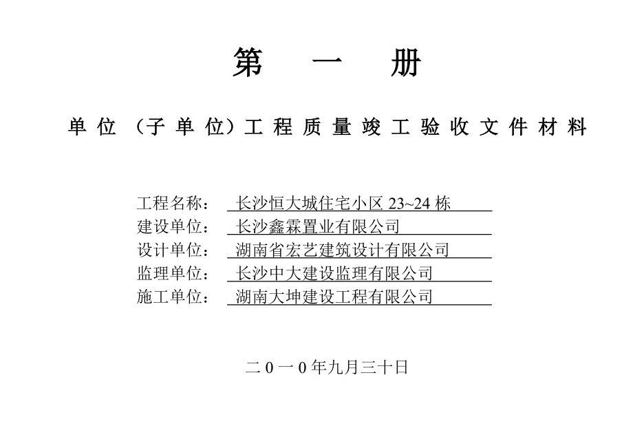 长沙怛大城验收资料.doc_第1页