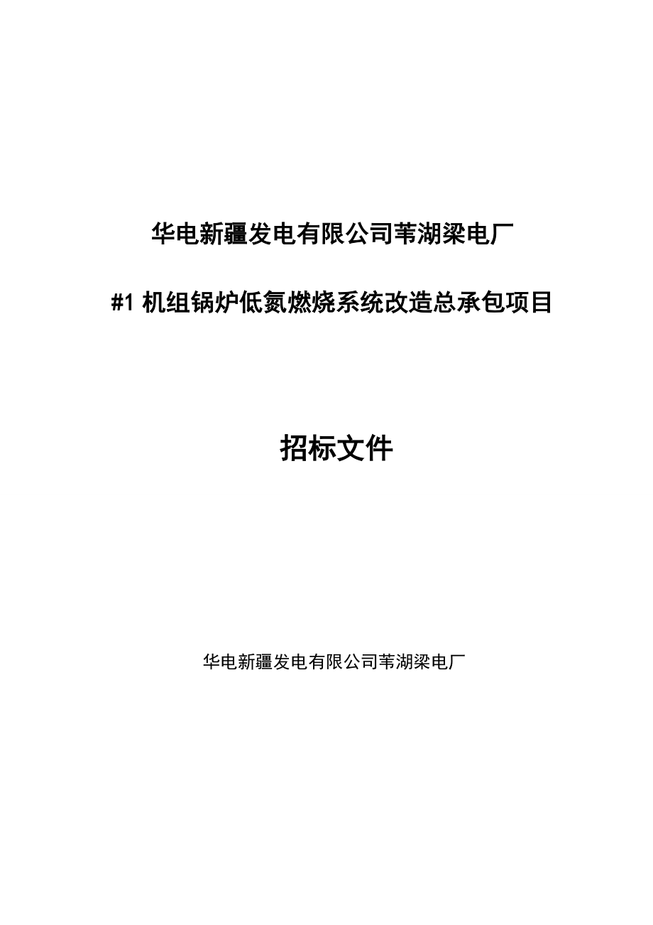 电厂机组锅炉低氮燃烧系统改造总承包项目招标文件.doc_第1页