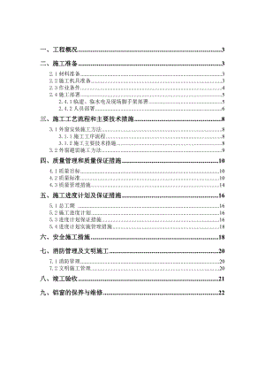 中国国际贸易促进委员会办公楼更换铝窗施工方案.doc