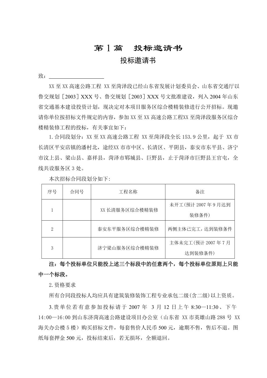 高速公路服务区招标文件精装修招标文件.doc_第1页