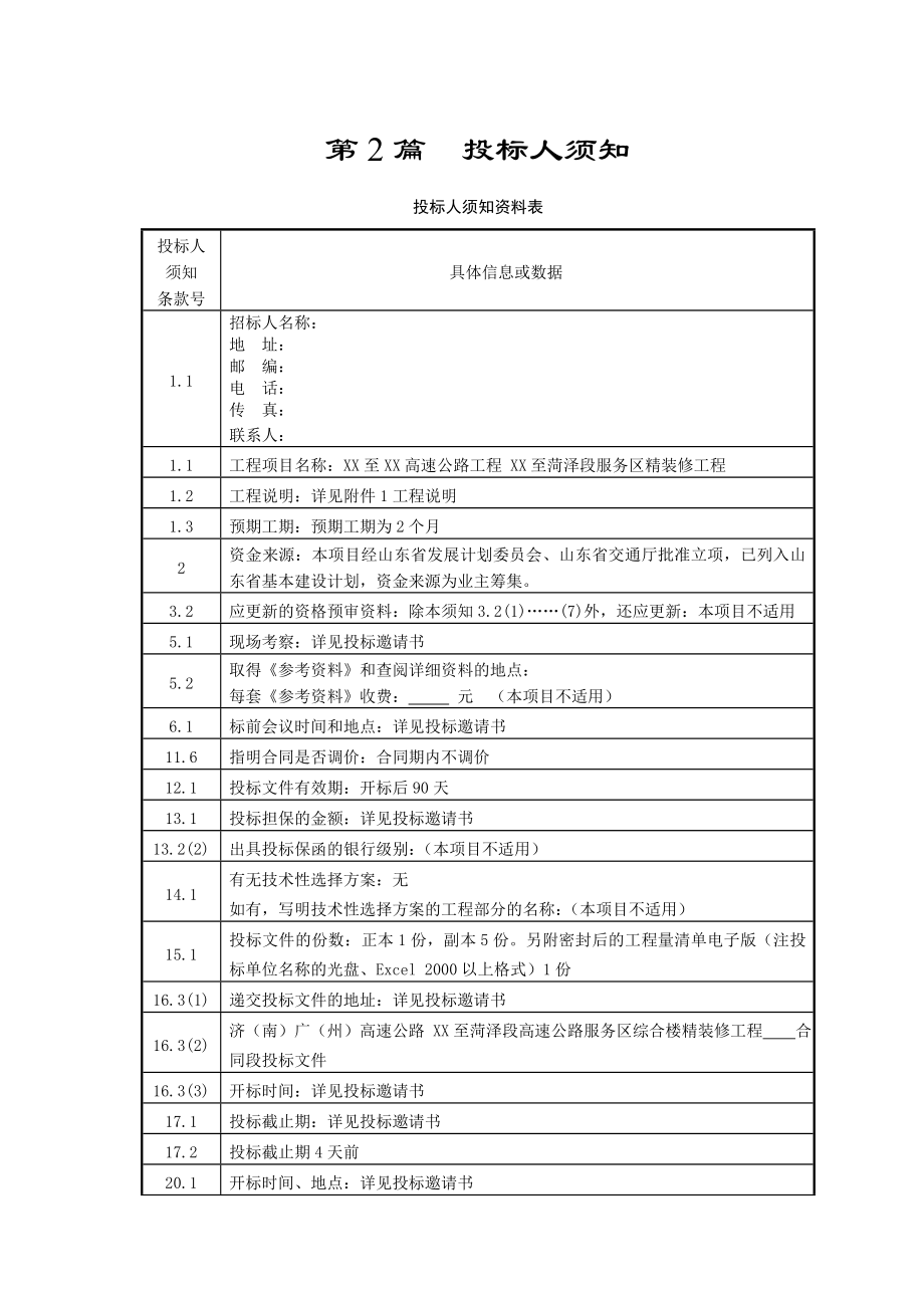 高速公路服务区招标文件精装修招标文件.doc_第3页