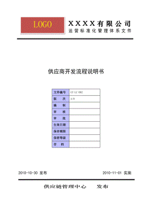 供应商开发流程说明书.doc