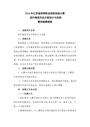 现代物流作业方案设计与实施赛项竞赛规程.doc