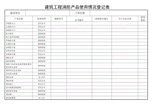 501建筑工程消防产品使用情况登记表.doc