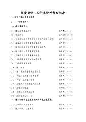 3 煤炭建设工程技术资料管理标准.doc