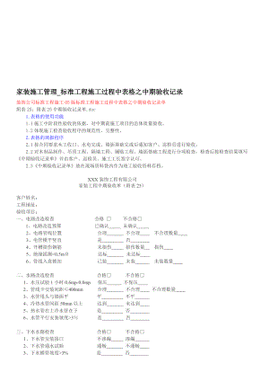 [精品]家装施工治理标准工程施工过程中表格之中期验收记录.doc