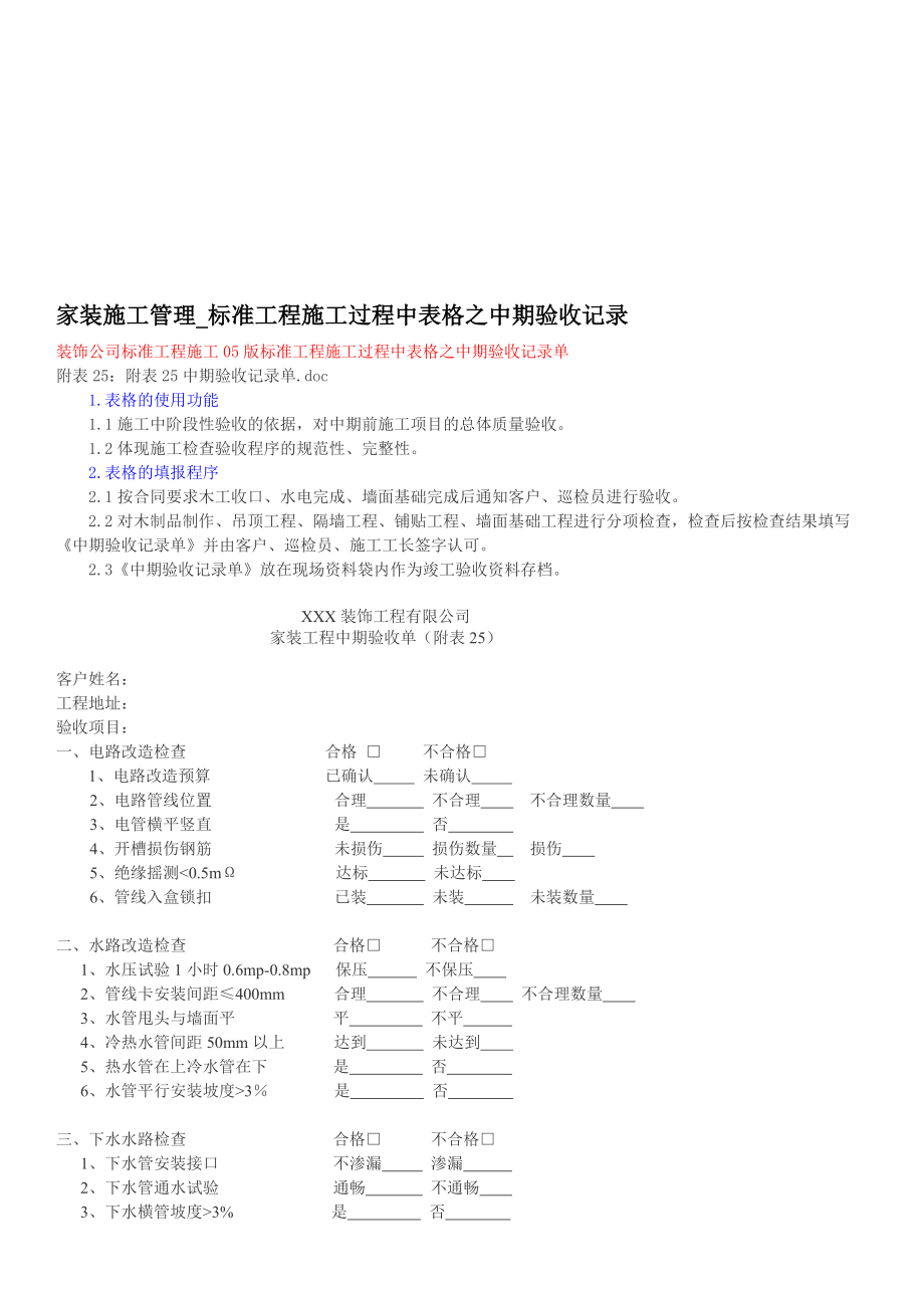 [精品]家装施工治理标准工程施工过程中表格之中期验收记录.doc_第1页