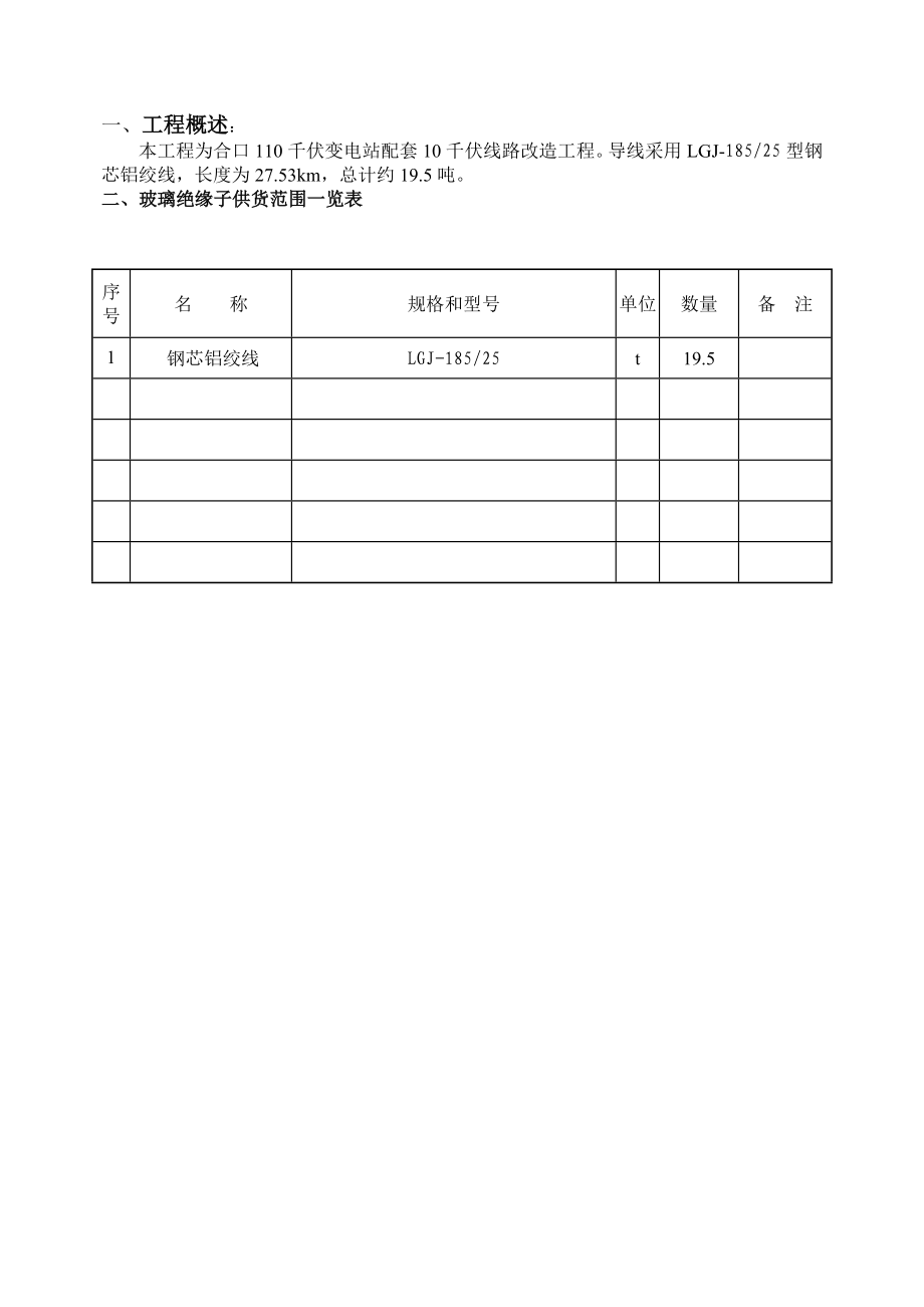 电力公司物资集中采购钢芯铝绞线技术协议书合口110千伏变电站配套10千伏线路改造工程.doc_第3页