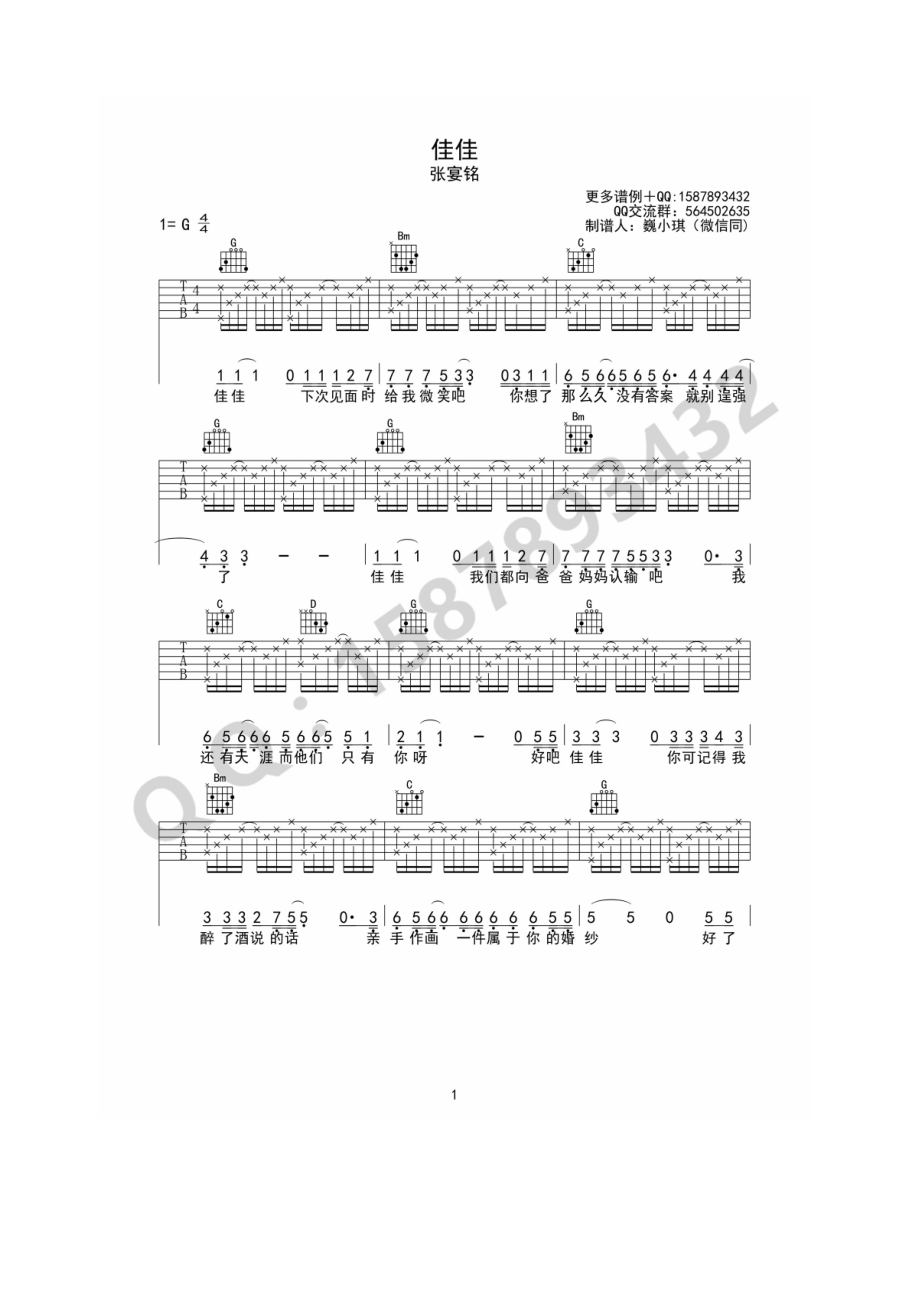 佳佳吉他谱六线谱张晏铭G调高清弹唱谱17吉他网友空谷吉他谱.docx_第1页