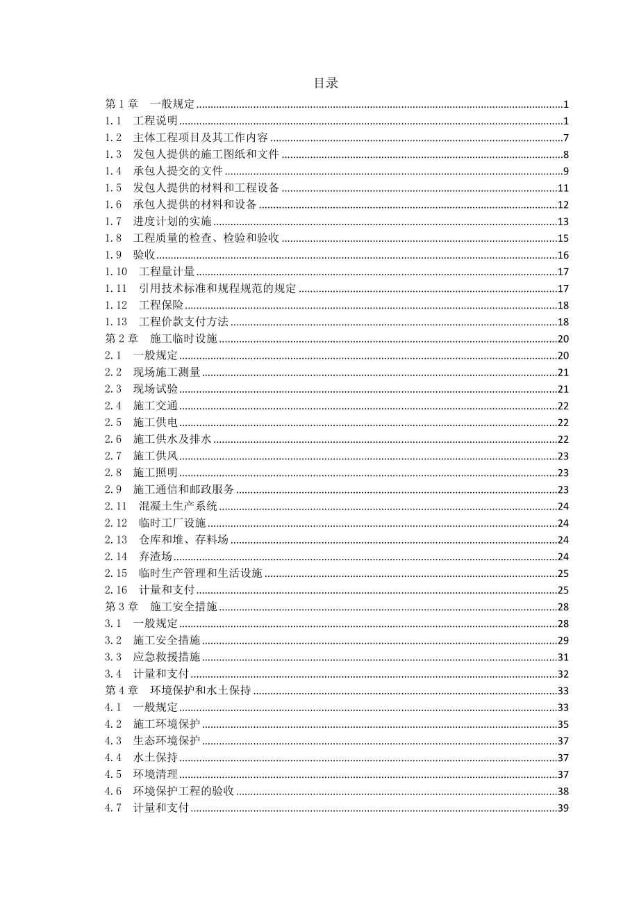 水电站高压管（洞）及厂房工程施工招标文件.doc_第3页