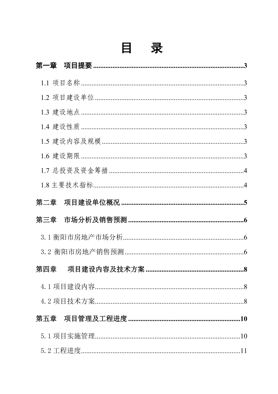 房地产开发之某地块商住楼、住宅、商业用房及综合楼开发项目可行性研究报告WORD可编辑版.doc_第2页