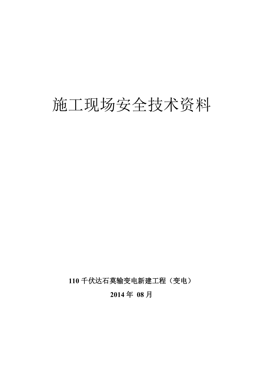 施工现场安全技术资料.doc_第1页