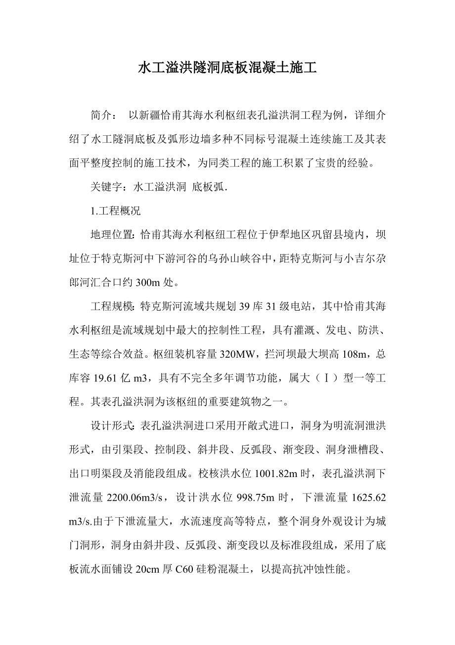 水工溢洪隧洞底板混凝土施工.doc_第1页