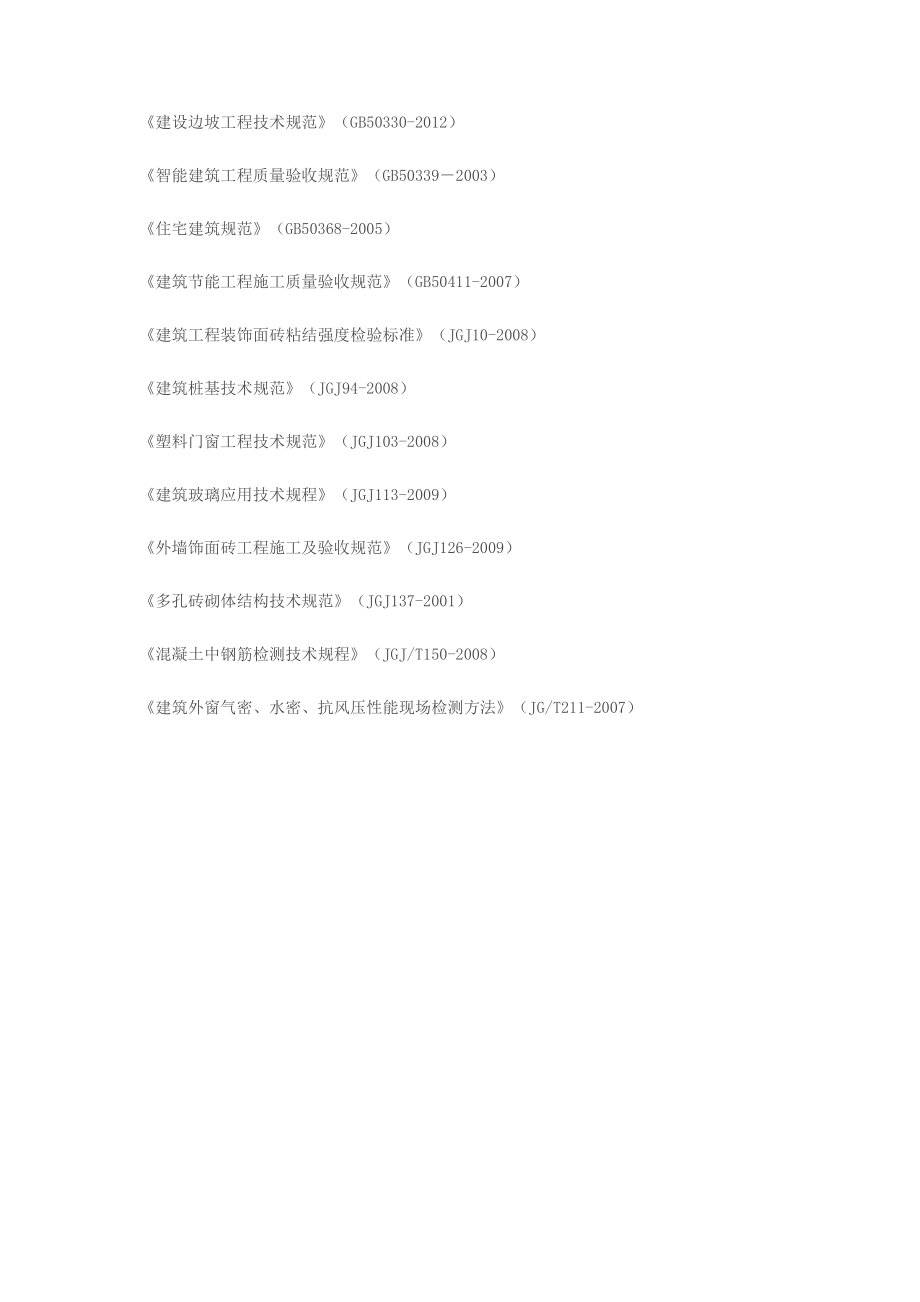 现行建筑工程施工质量验收规范清单.doc_第2页