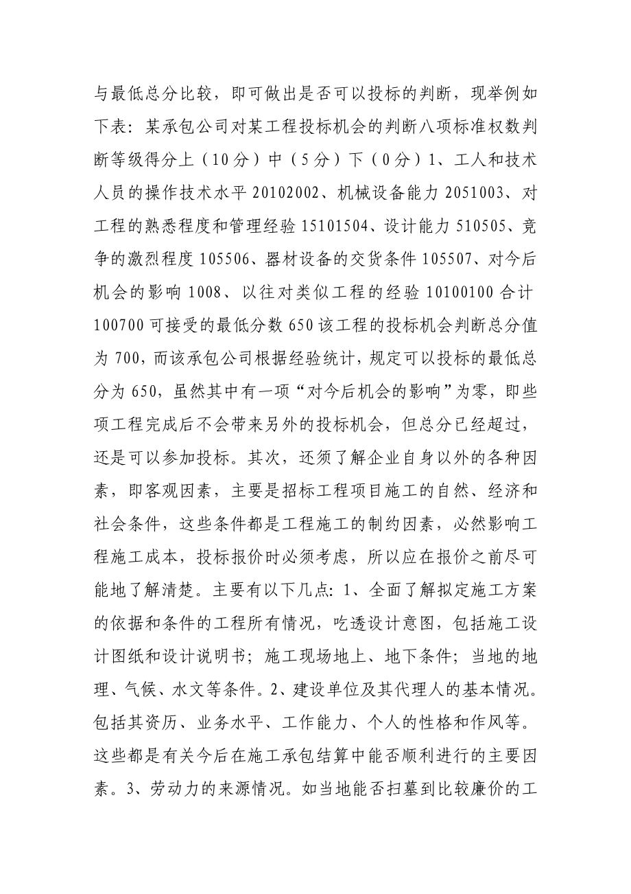 论建筑工程投标报价的策略.doc_第2页