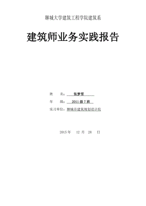 建筑学毕业设计院实习报告.doc