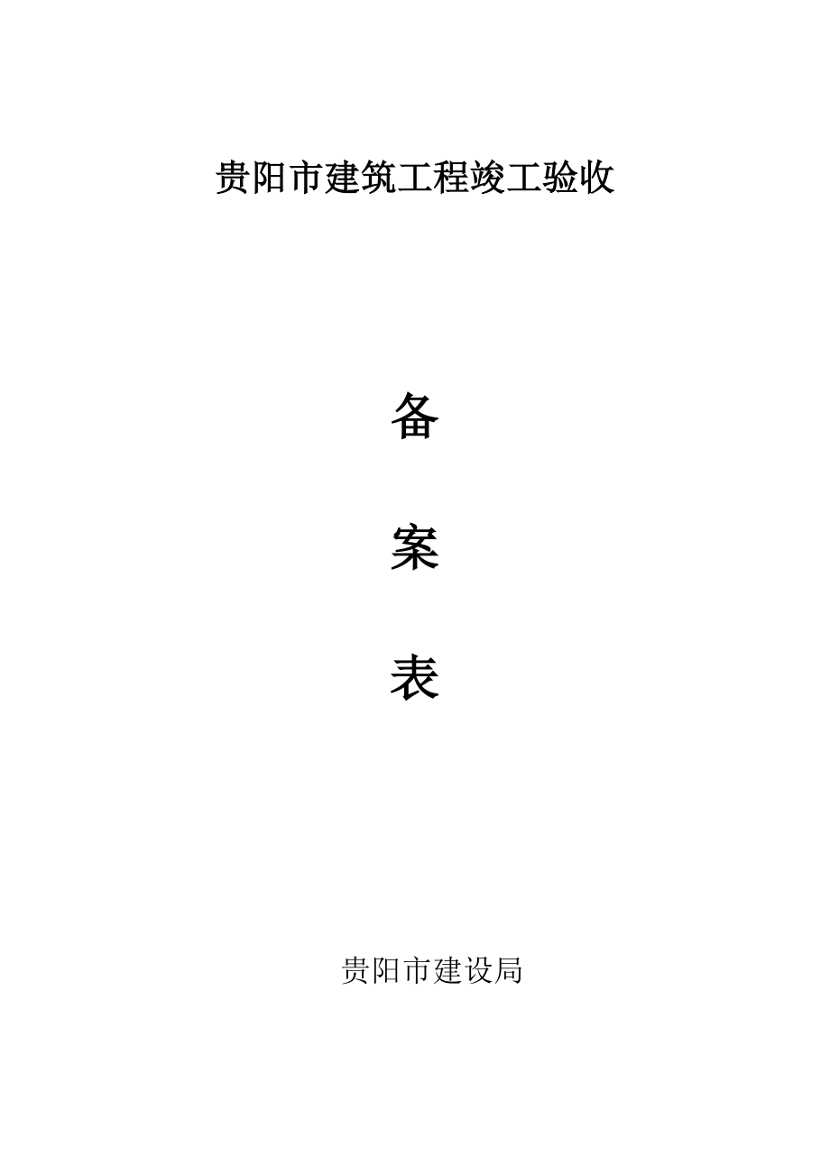 [贵阳]建筑工程竣工验收竣工备案表.doc_第1页