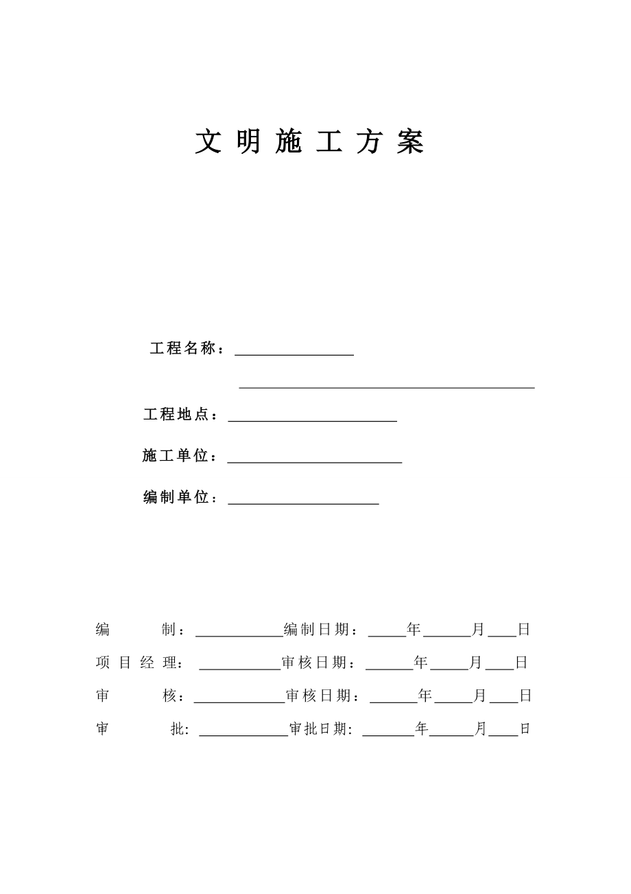 (经典)建筑工程文明施工方案.doc_第1页