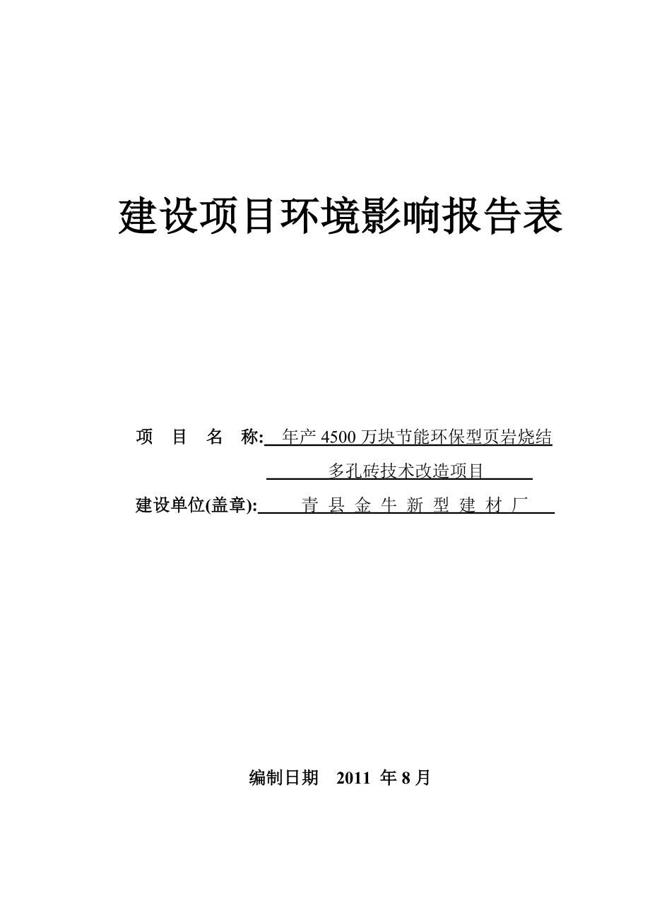 金牛建材产4500万块节能环保型页岩烧结多孔砖技术改造项目建设项目环境影响报告表 8月.doc_第1页