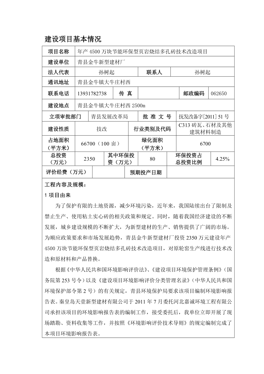 金牛建材产4500万块节能环保型页岩烧结多孔砖技术改造项目建设项目环境影响报告表 8月.doc_第3页