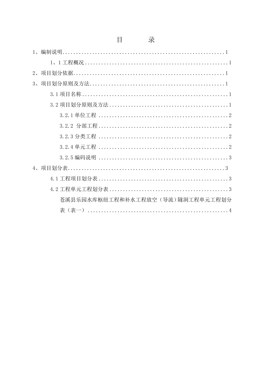 乐园水库枢纽工程和补水工程项目划分.doc_第3页