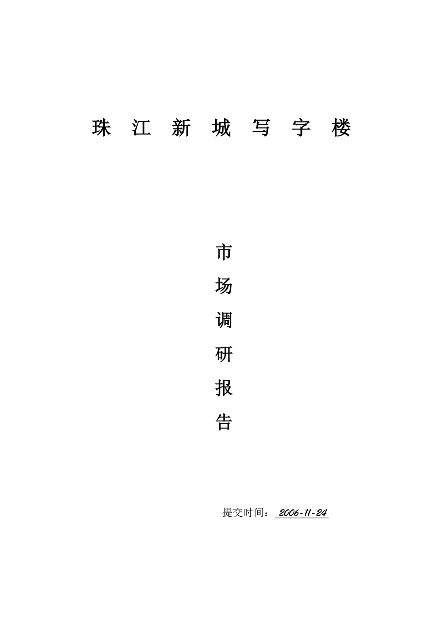 珠江新城写字楼市场调查报告.doc_第1页