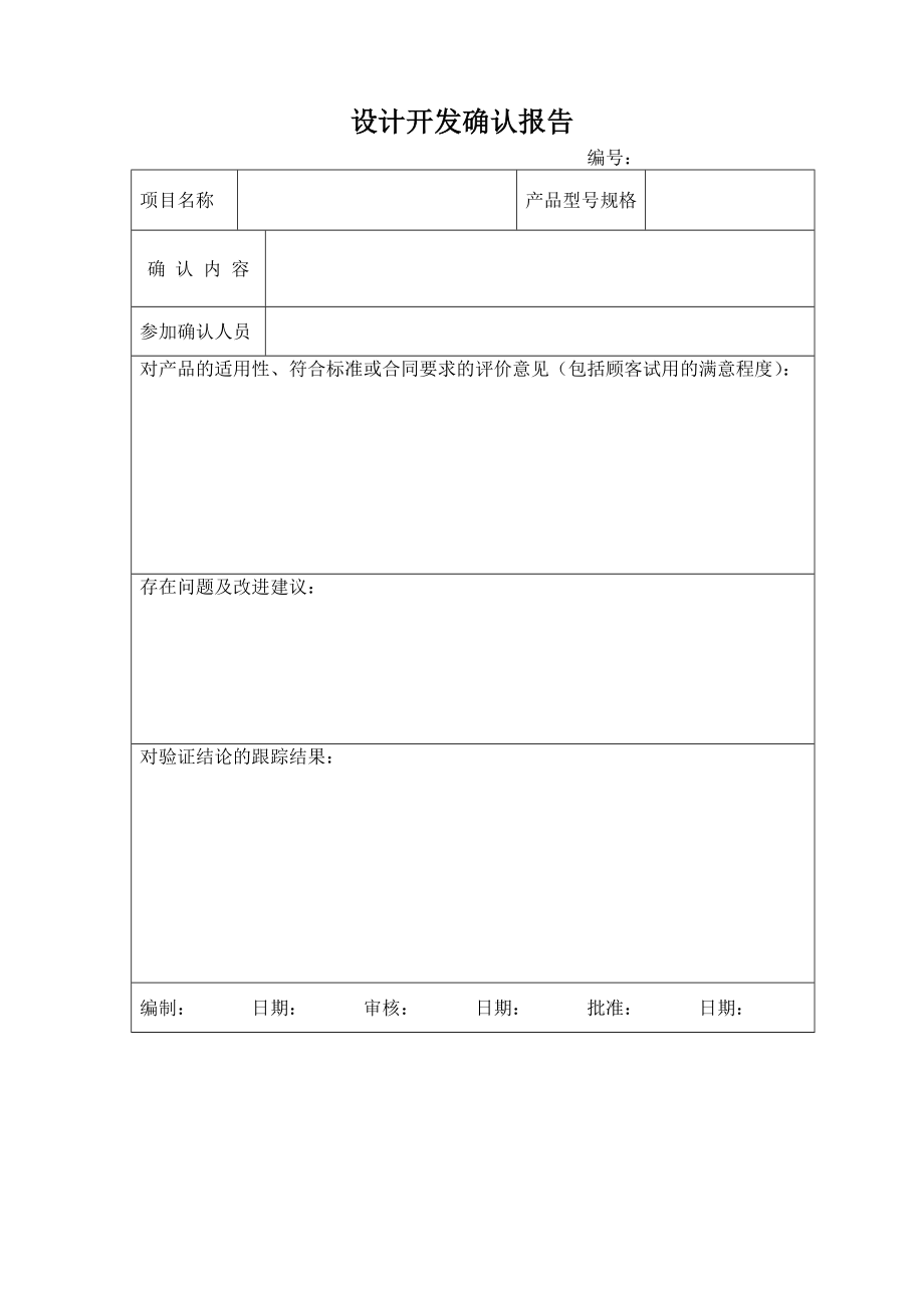 设计开发确认报告.doc_第1页