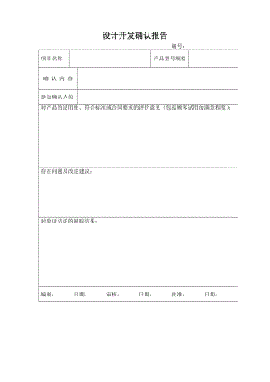 设计开发确认报告.doc