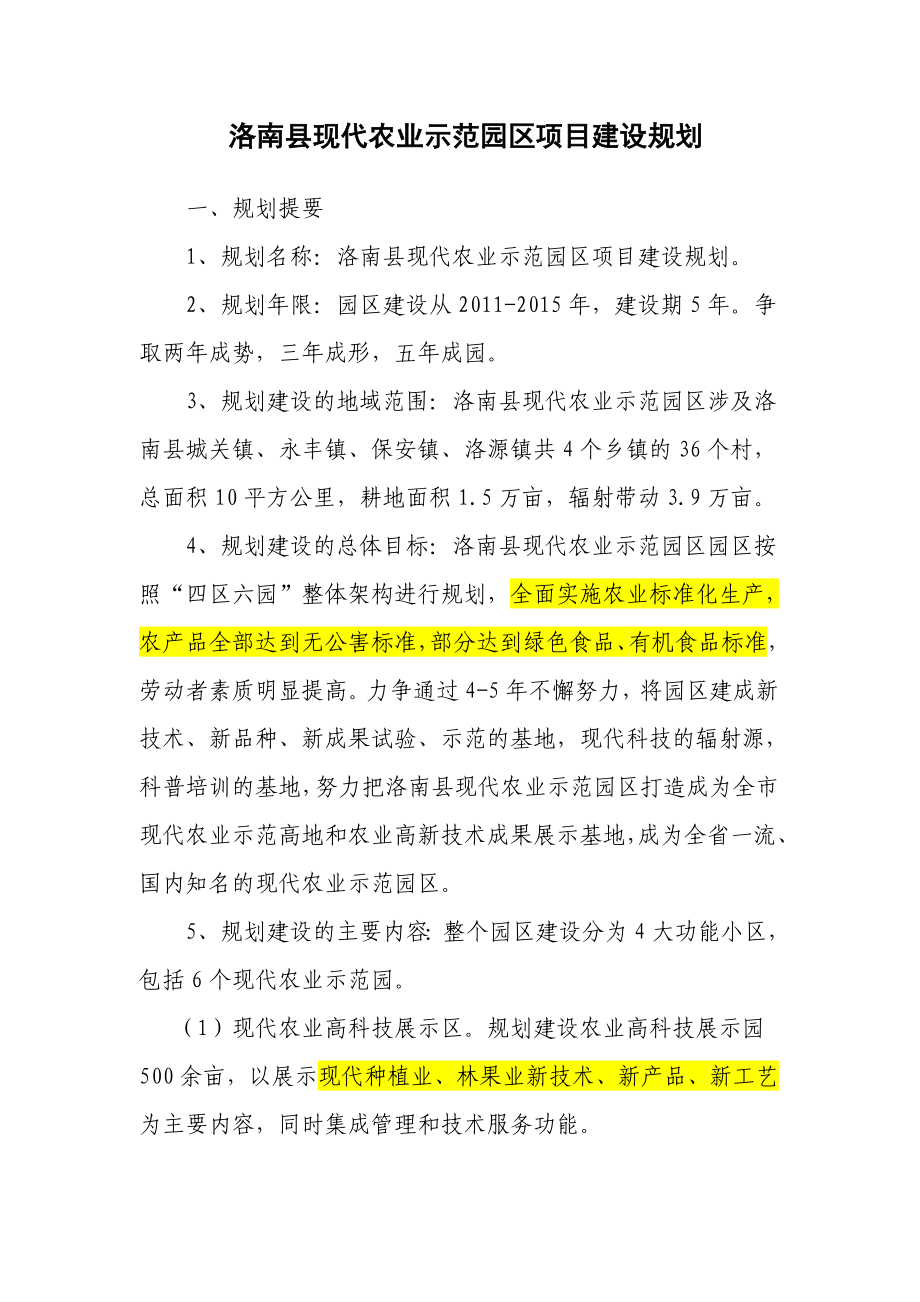 洛南县现代农业示范园区项目规划.doc_第1页