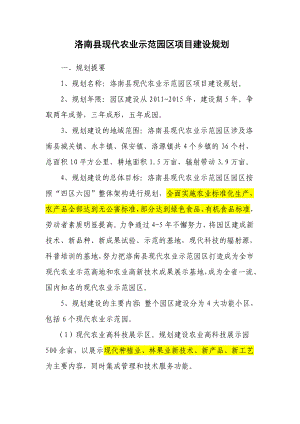 洛南县现代农业示范园区项目规划.doc