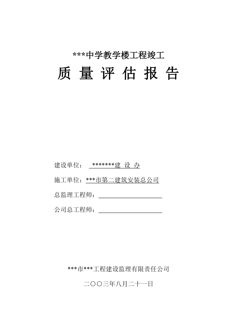 某中学教学楼工程竣工质量评估报告.doc_第1页