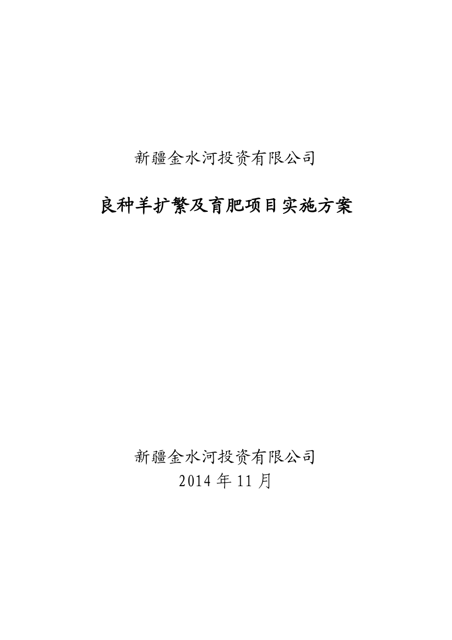 金水河养殖基地建设项目项目建议书.doc_第1页